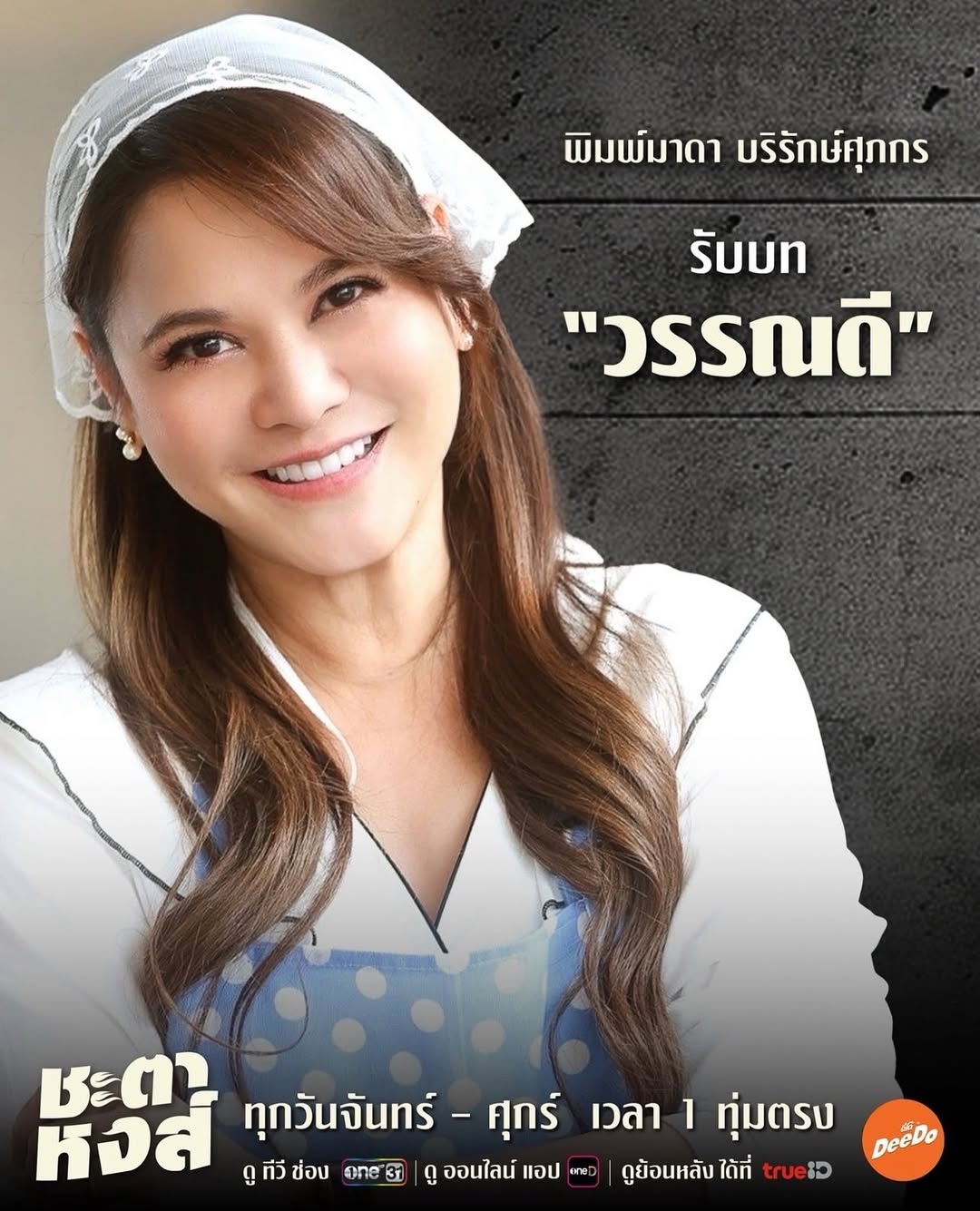 พิมพ์ - พิมพ์มาดา บริรักษ์ศุภกร