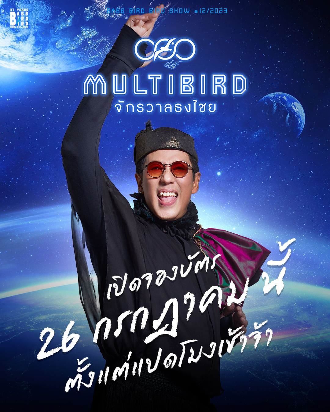 เบิร์ด - ธงไชย แมคอินไตย์