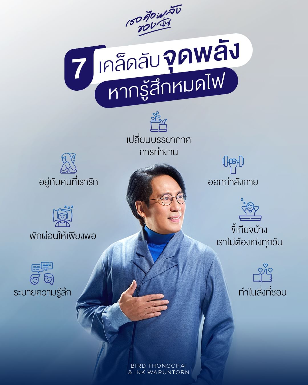 เบิร์ด - ธงไชย แมคอินไตย์