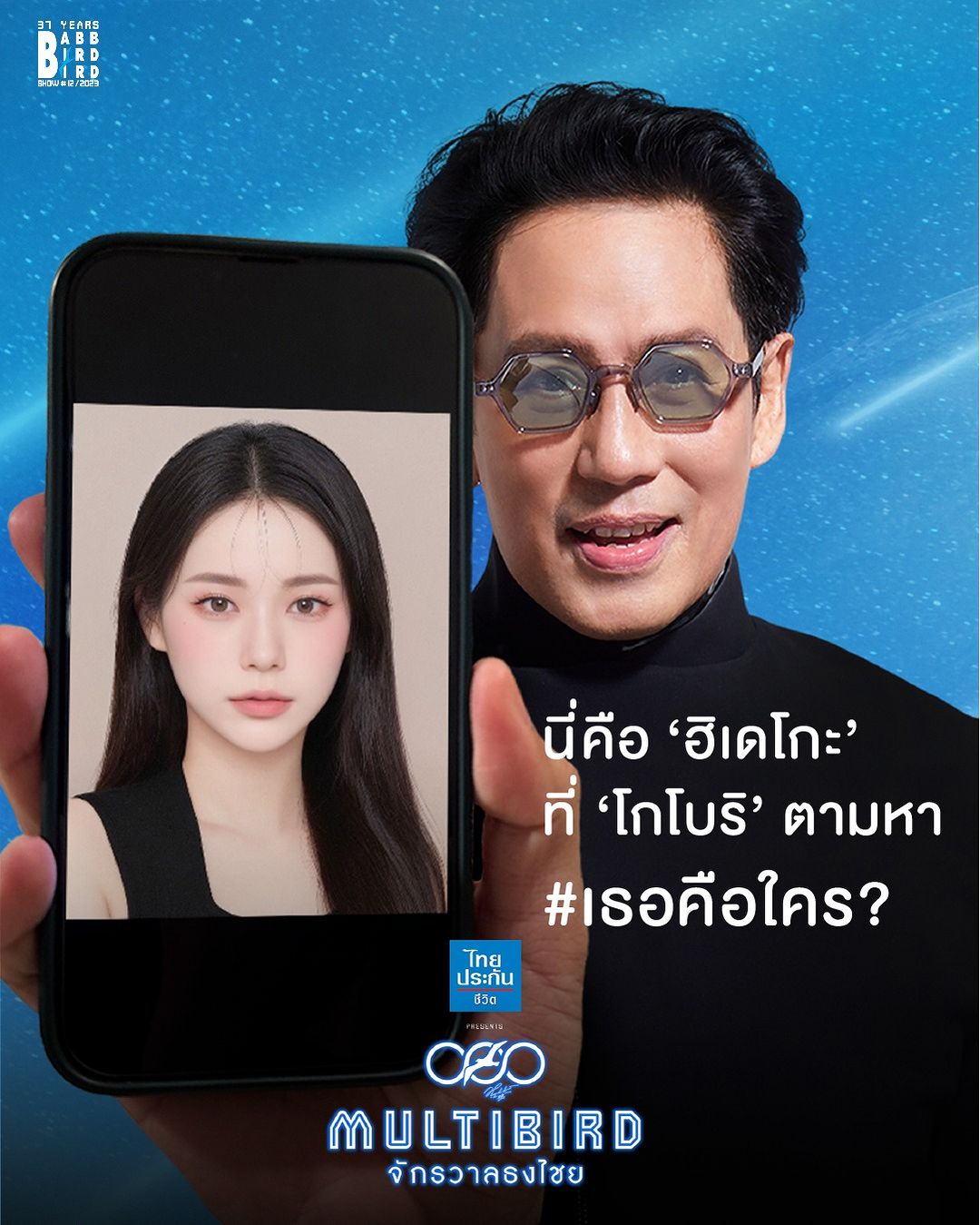 เบิร์ด - ธงไชย แมคอินไตย์