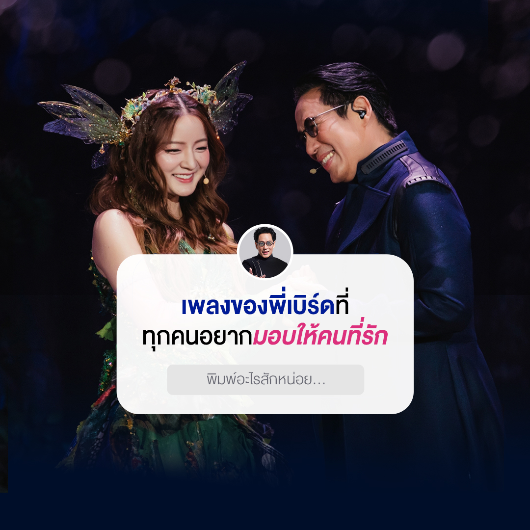 เบิร์ด - ธงไชย แมคอินไตย์