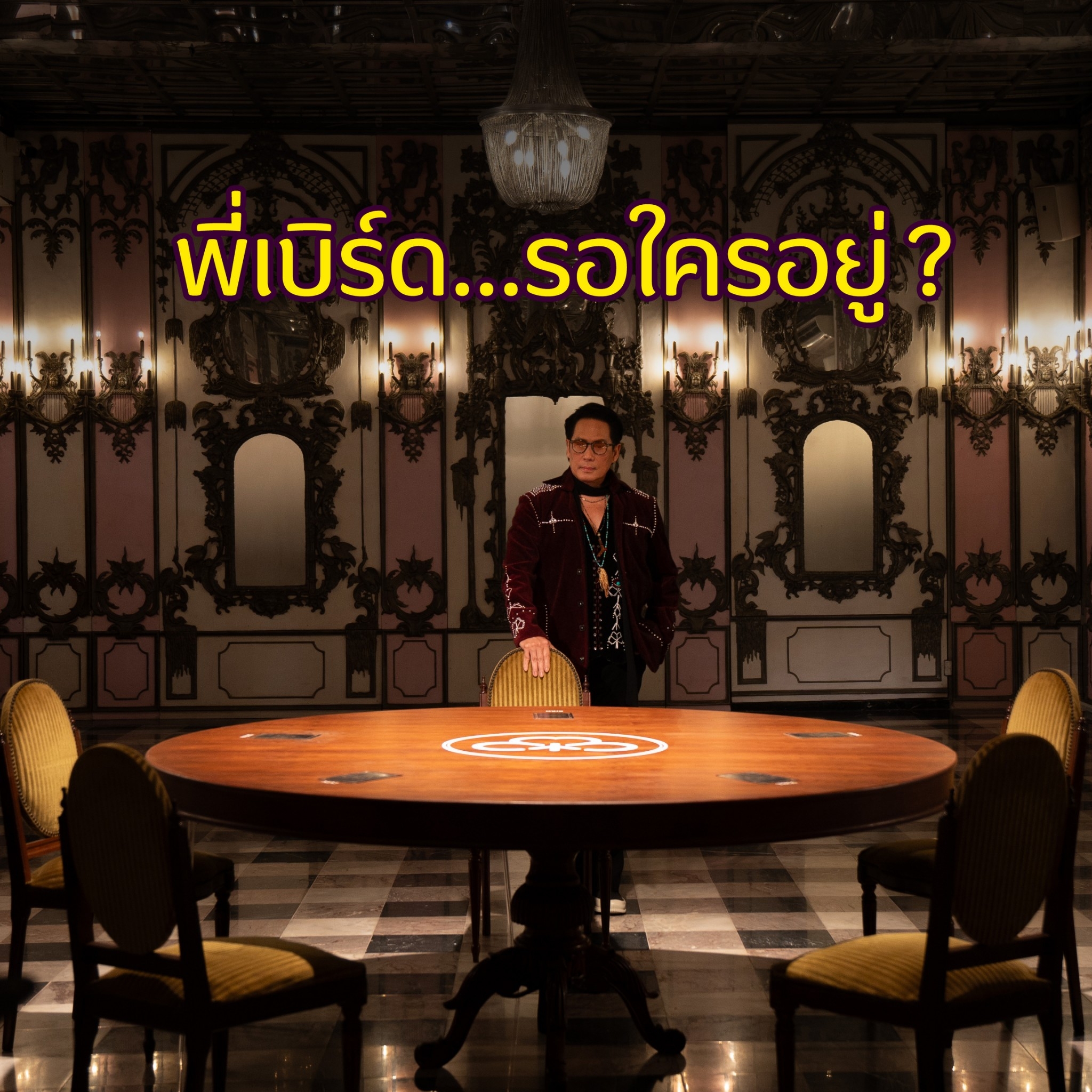 เบิร์ด - ธงไชย แมคอินไตย์