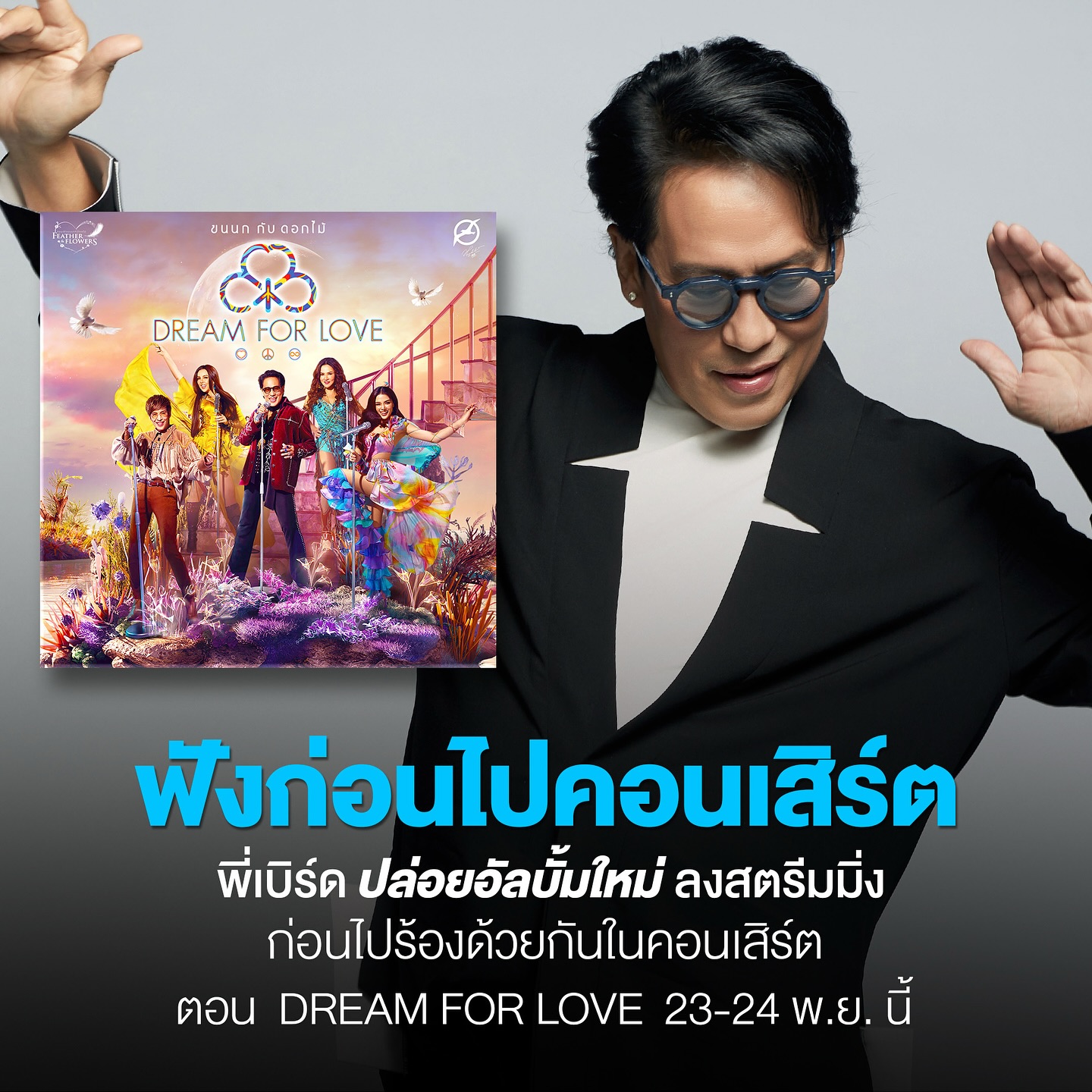 เบิร์ด - ธงไชย แมคอินไตย์