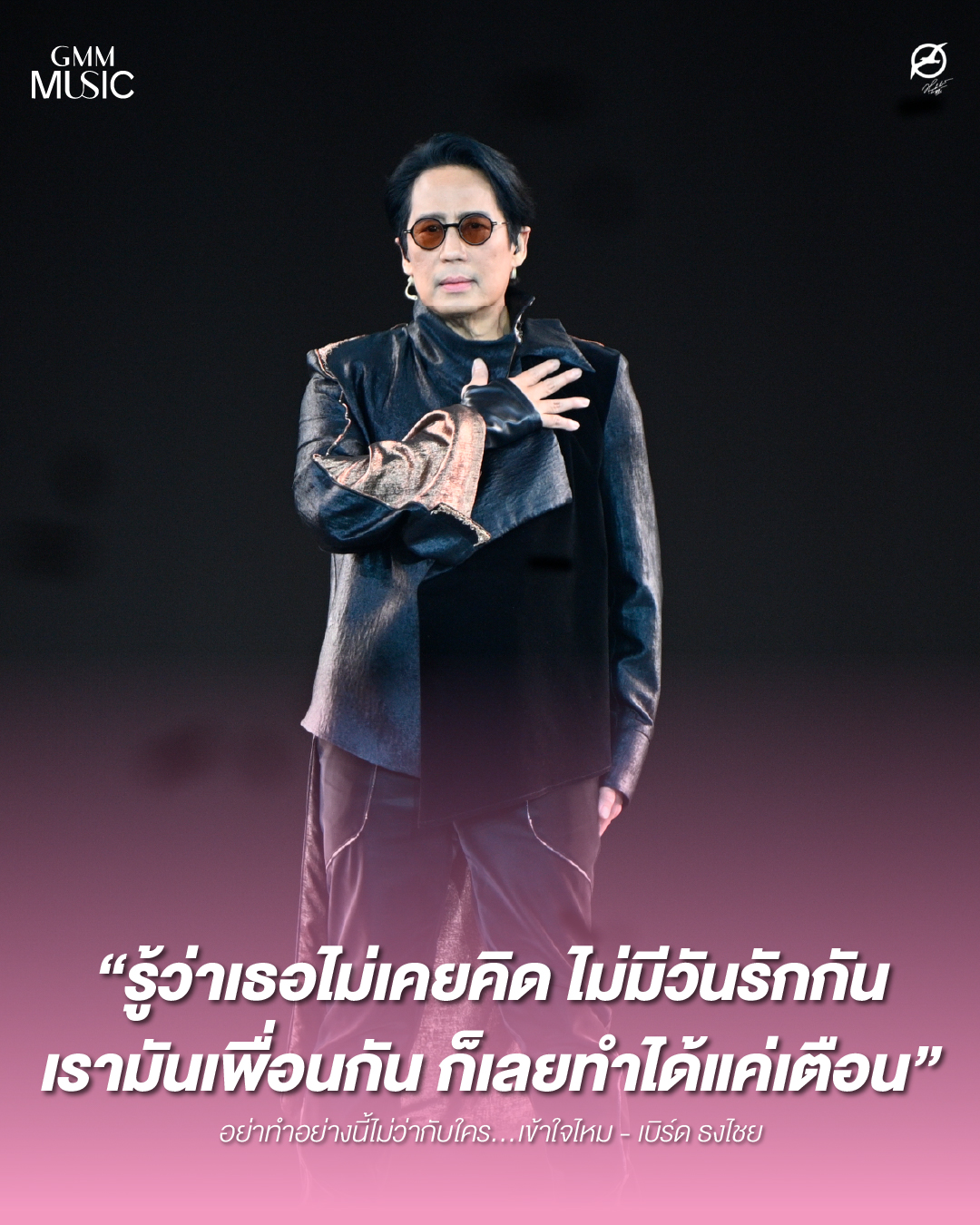 เบิร์ด - ธงไชย แมคอินไตย์