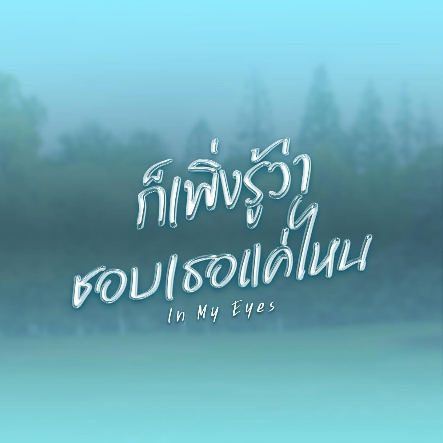 บอส - ชัยกมล เสริมส่งวิทยะ