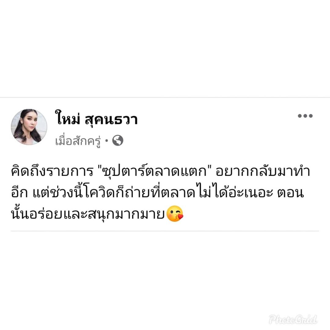 ใหม่ - สุคนธวา เกิดนิมิตร