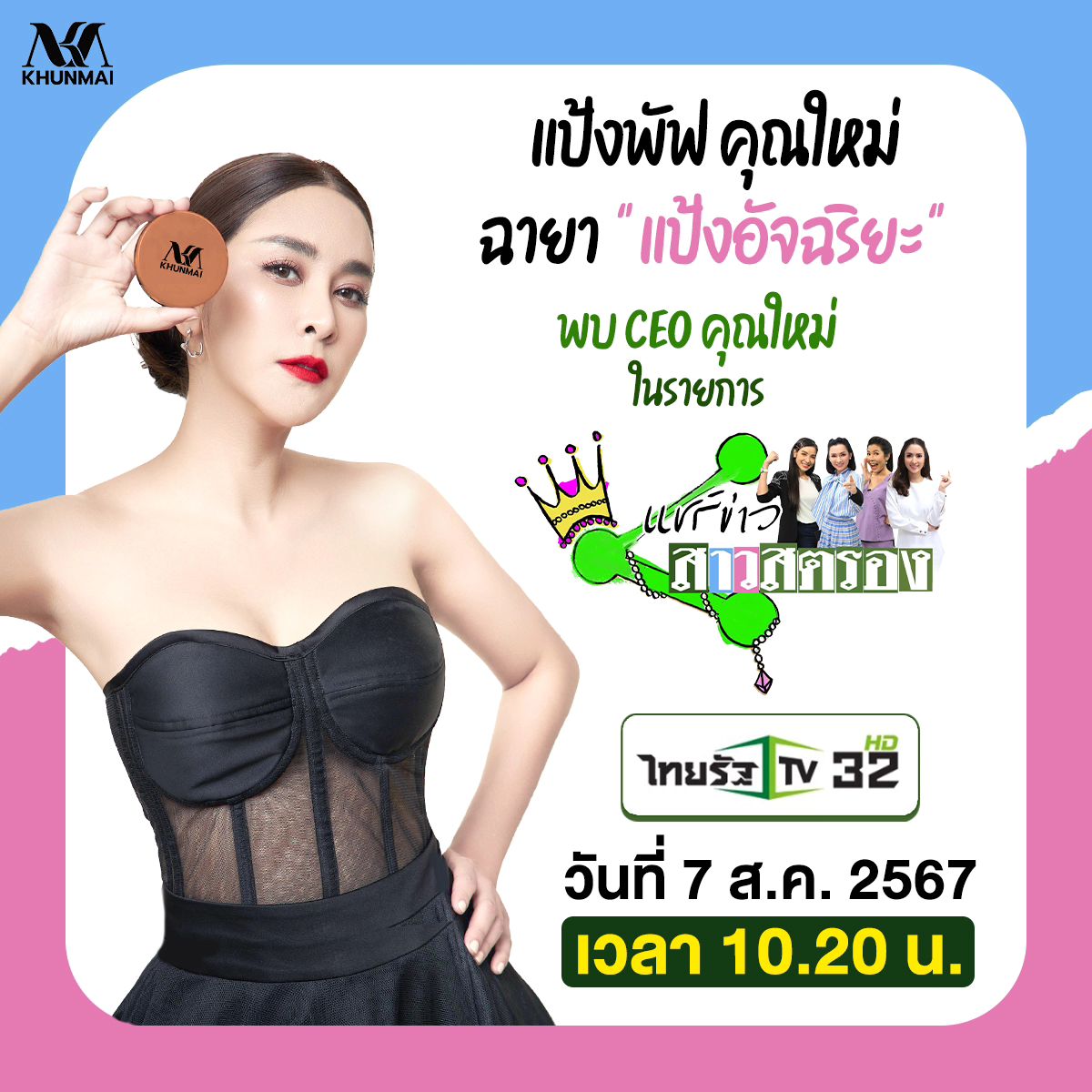 ใหม่ - สุคนธวา เกิดนิมิตร