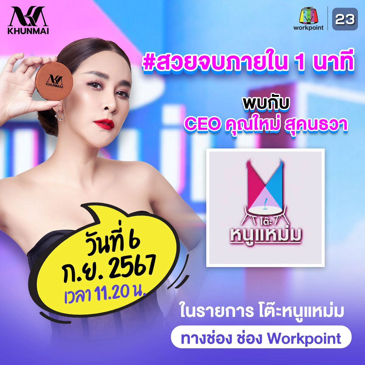 ใหม่ - สุคนธวา เกิดนิมิตร