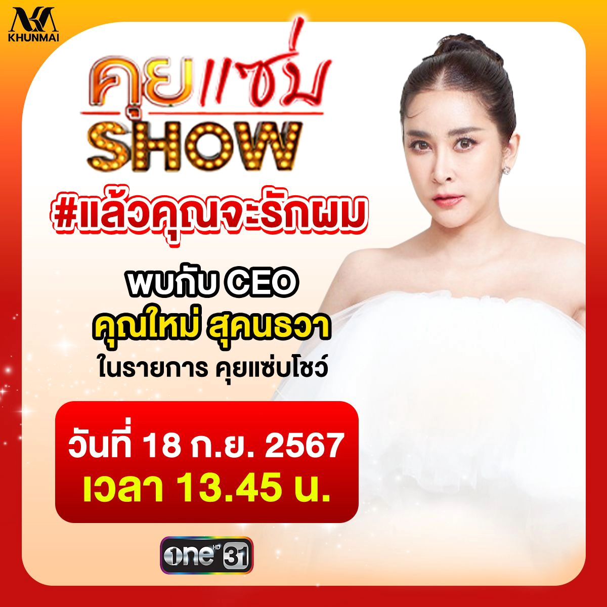 ใหม่ - สุคนธวา เกิดนิมิตร