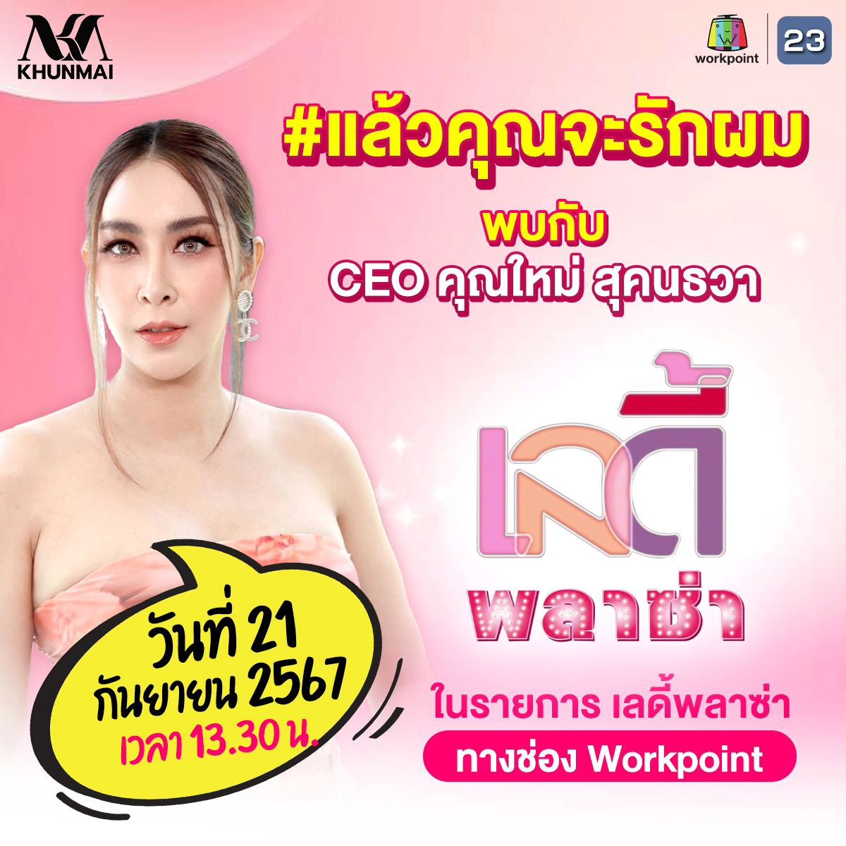 ใหม่ - สุคนธวา เกิดนิมิตร