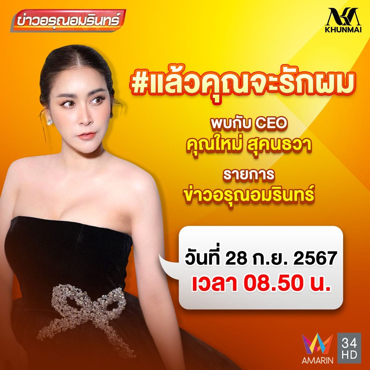 ใหม่ - สุคนธวา เกิดนิมิตร