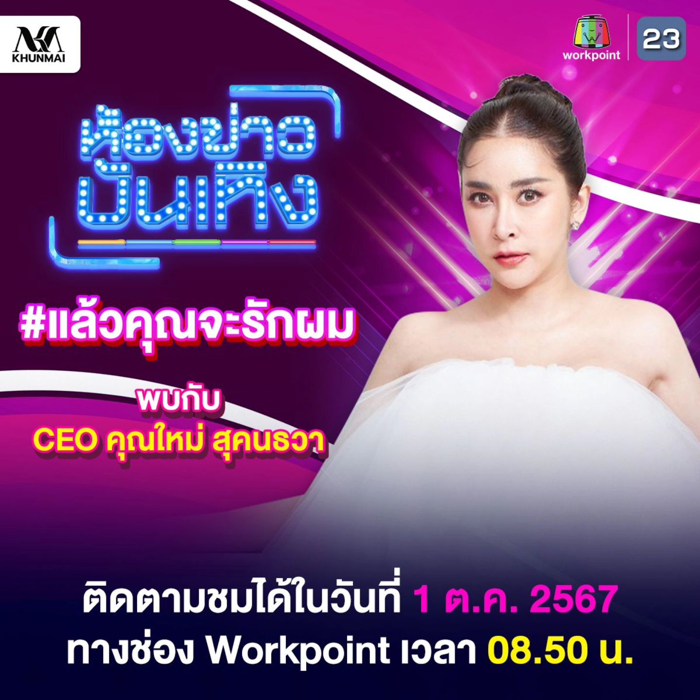 ใหม่ - สุคนธวา เกิดนิมิตร