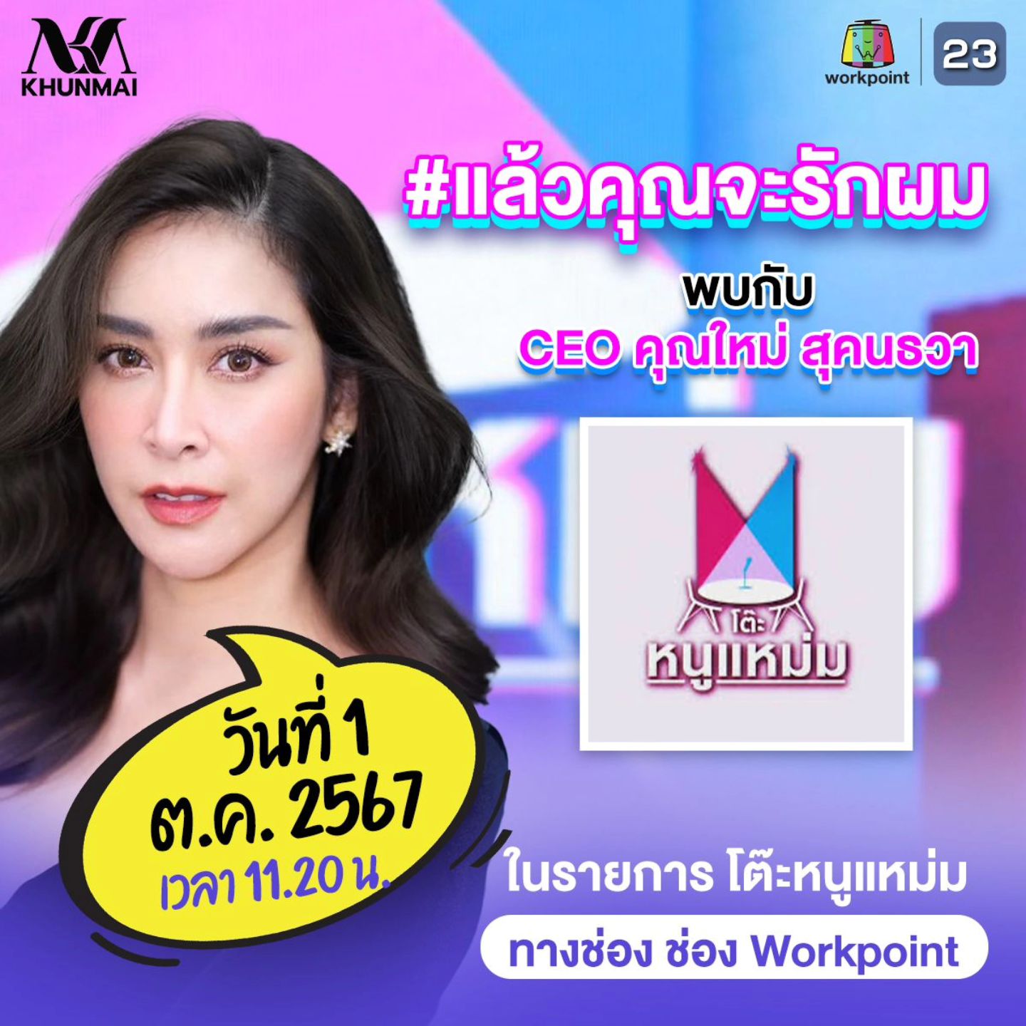 ใหม่ - สุคนธวา เกิดนิมิตร