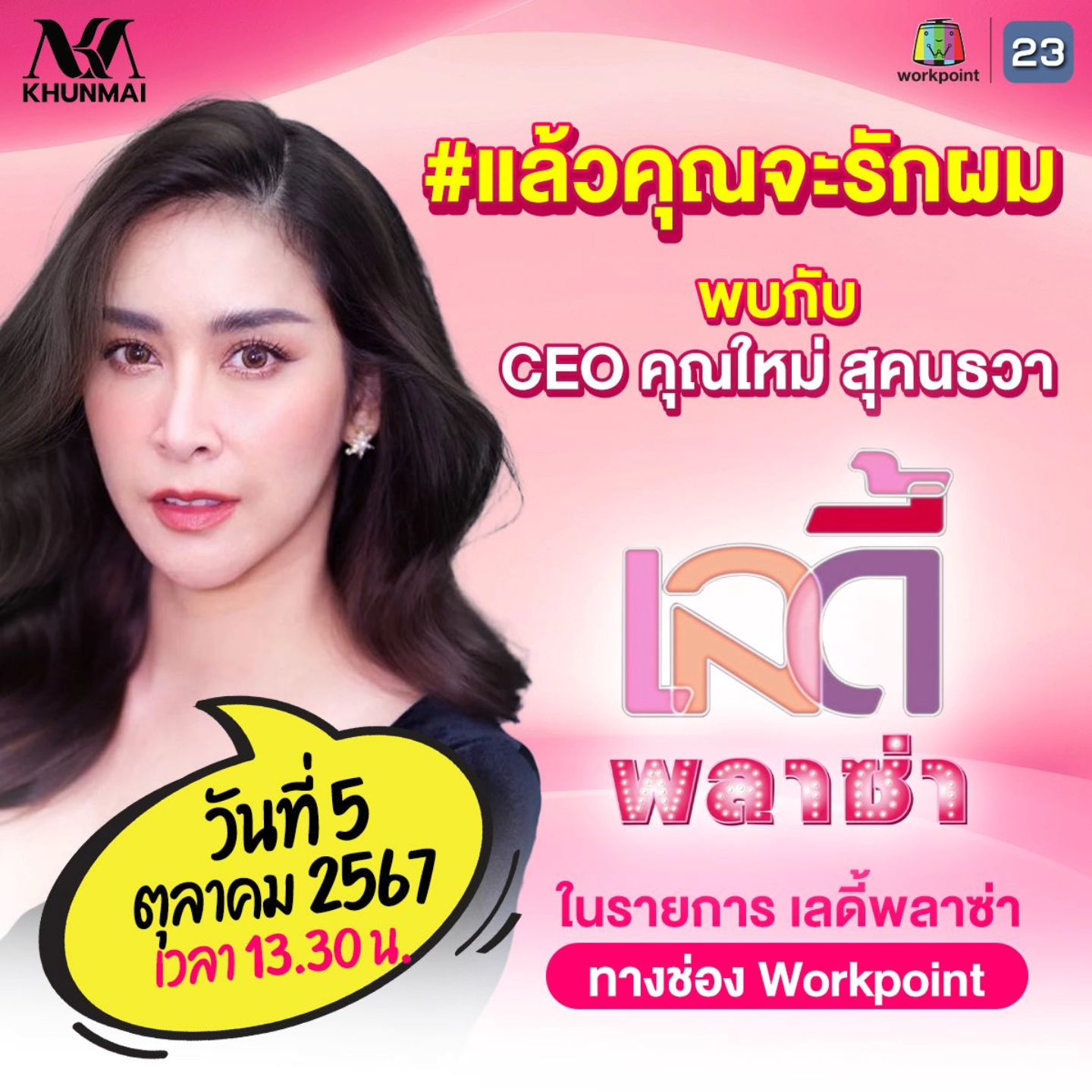 ใหม่ - สุคนธวา เกิดนิมิตร