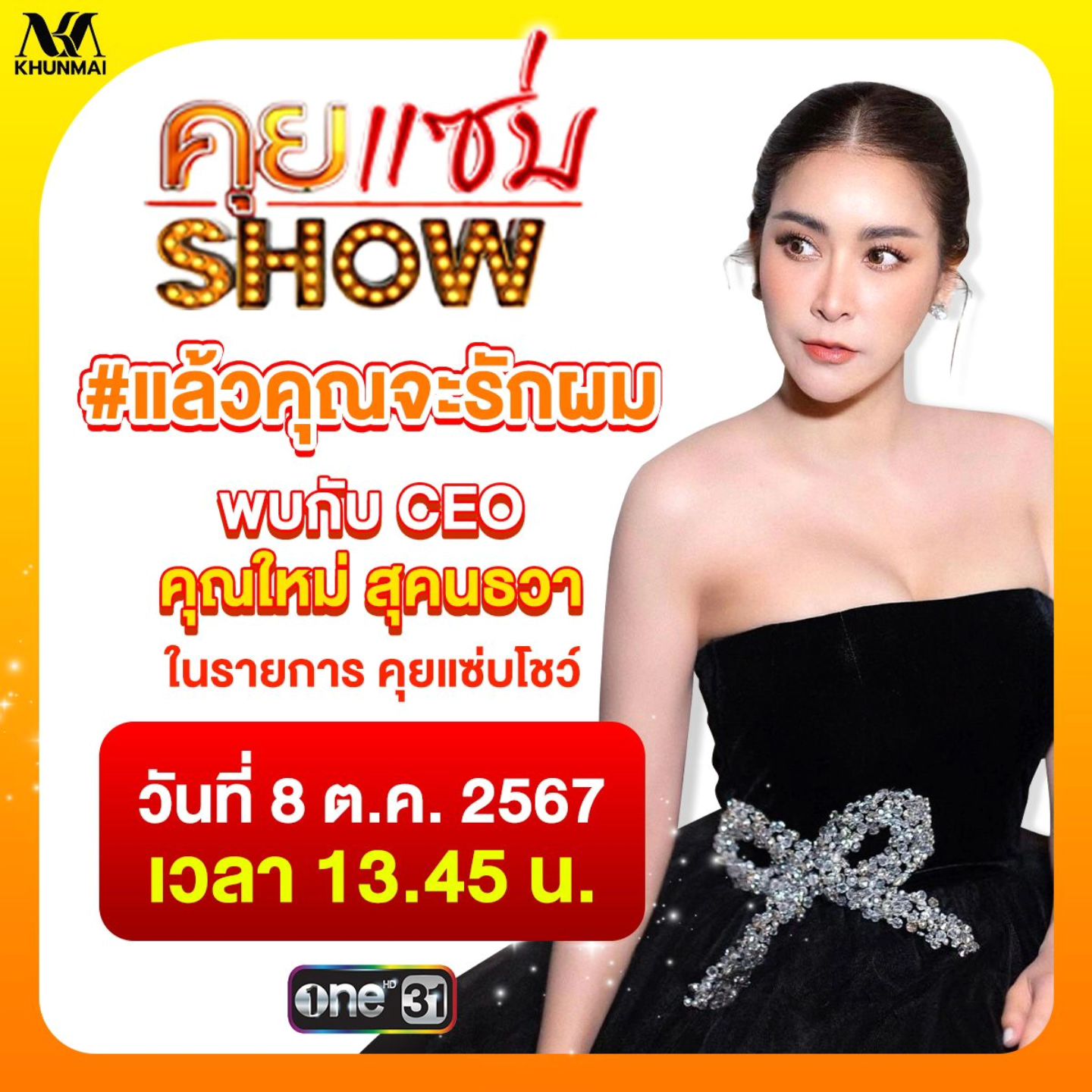 ใหม่ - สุคนธวา เกิดนิมิตร