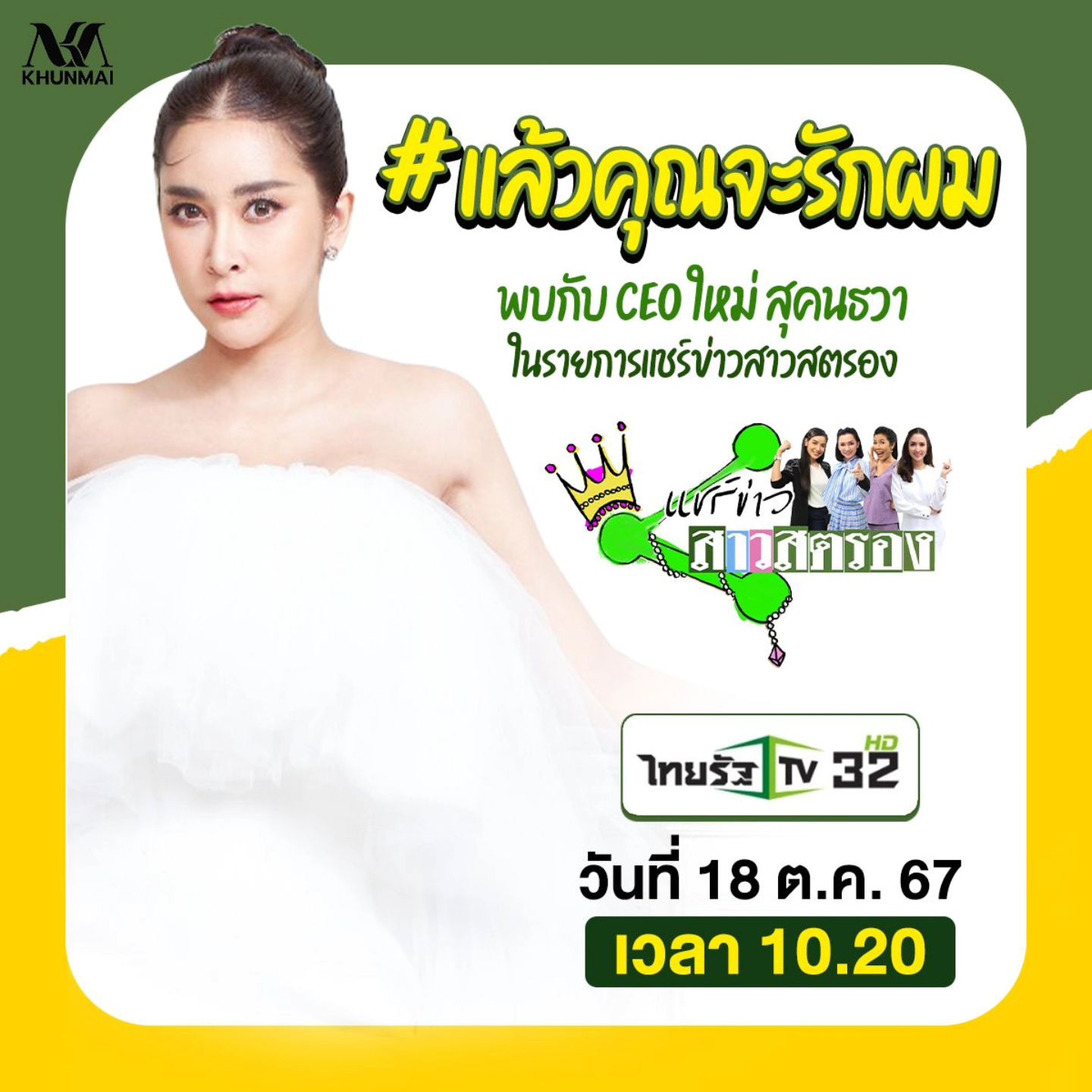 ใหม่ - สุคนธวา เกิดนิมิตร