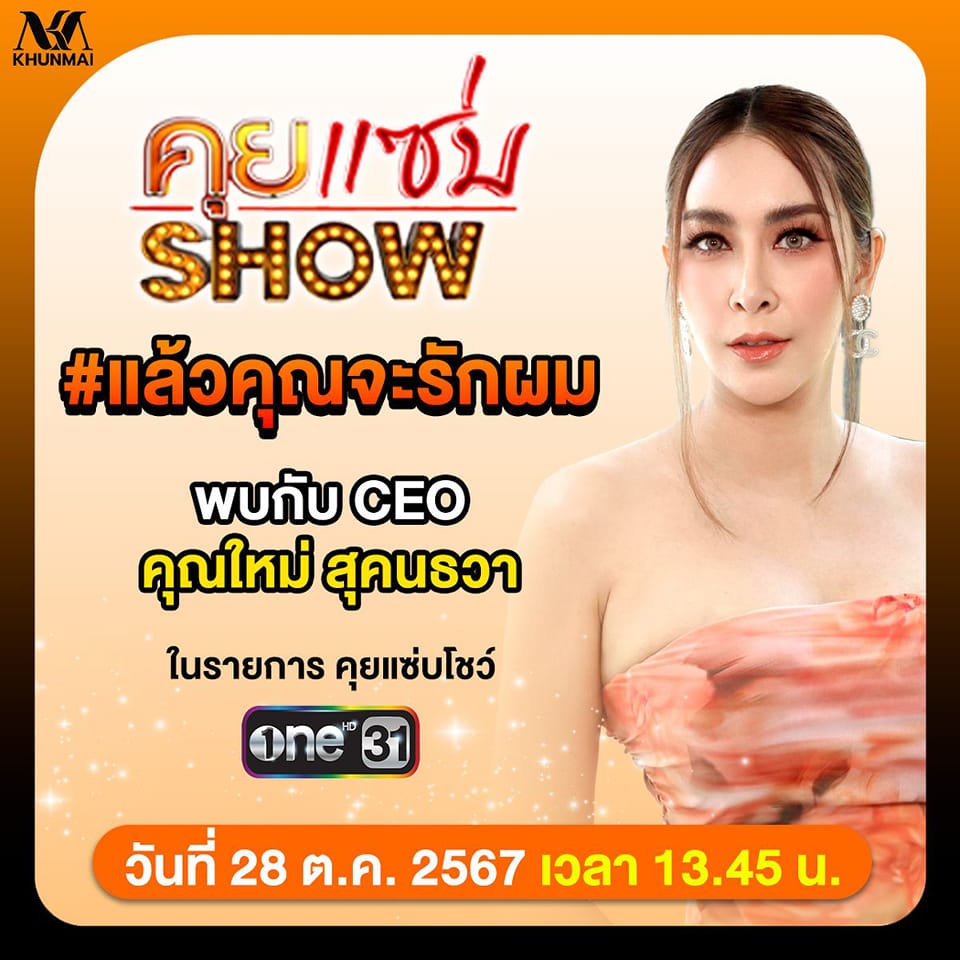 ใหม่ - สุคนธวา เกิดนิมิตร