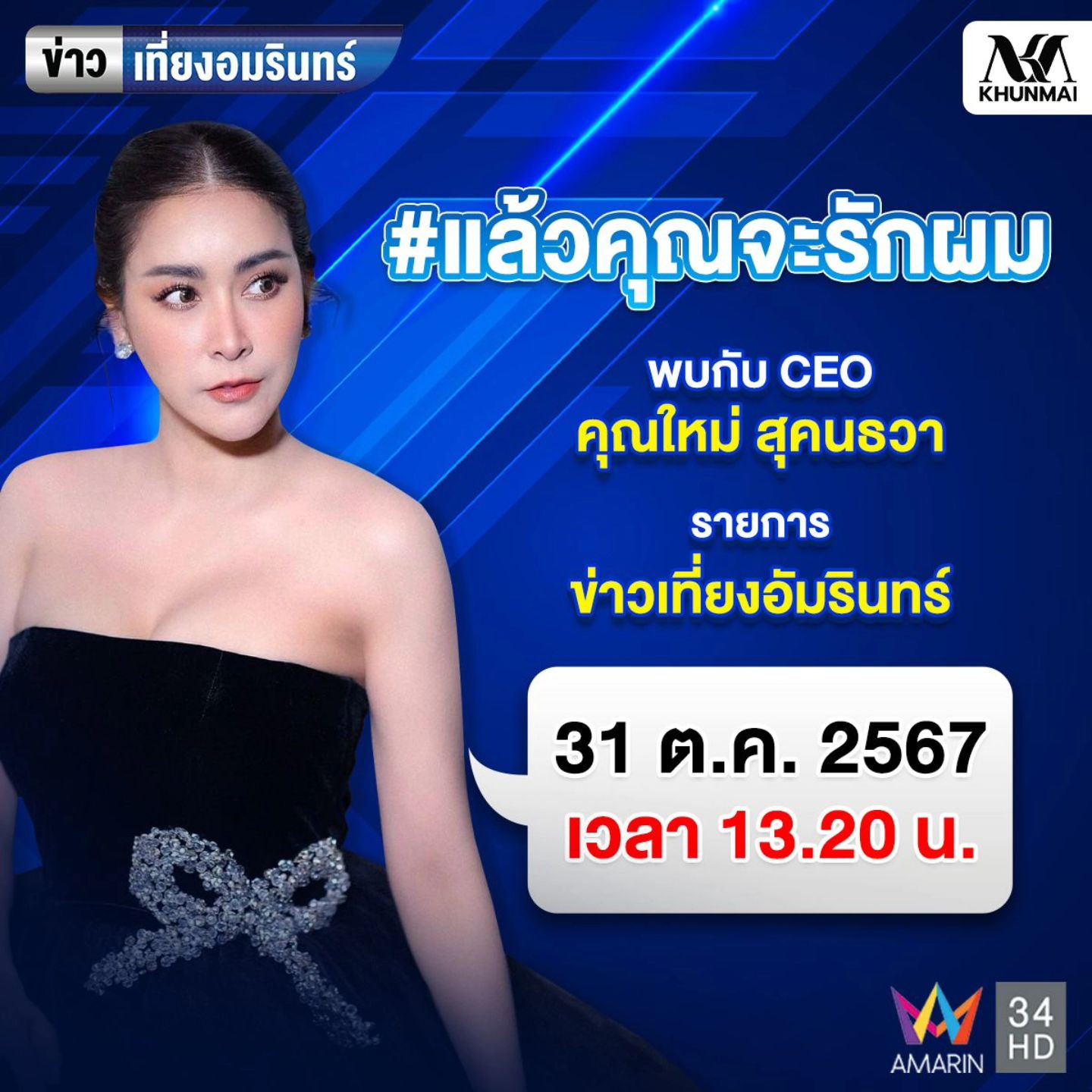 ใหม่ - สุคนธวา เกิดนิมิตร