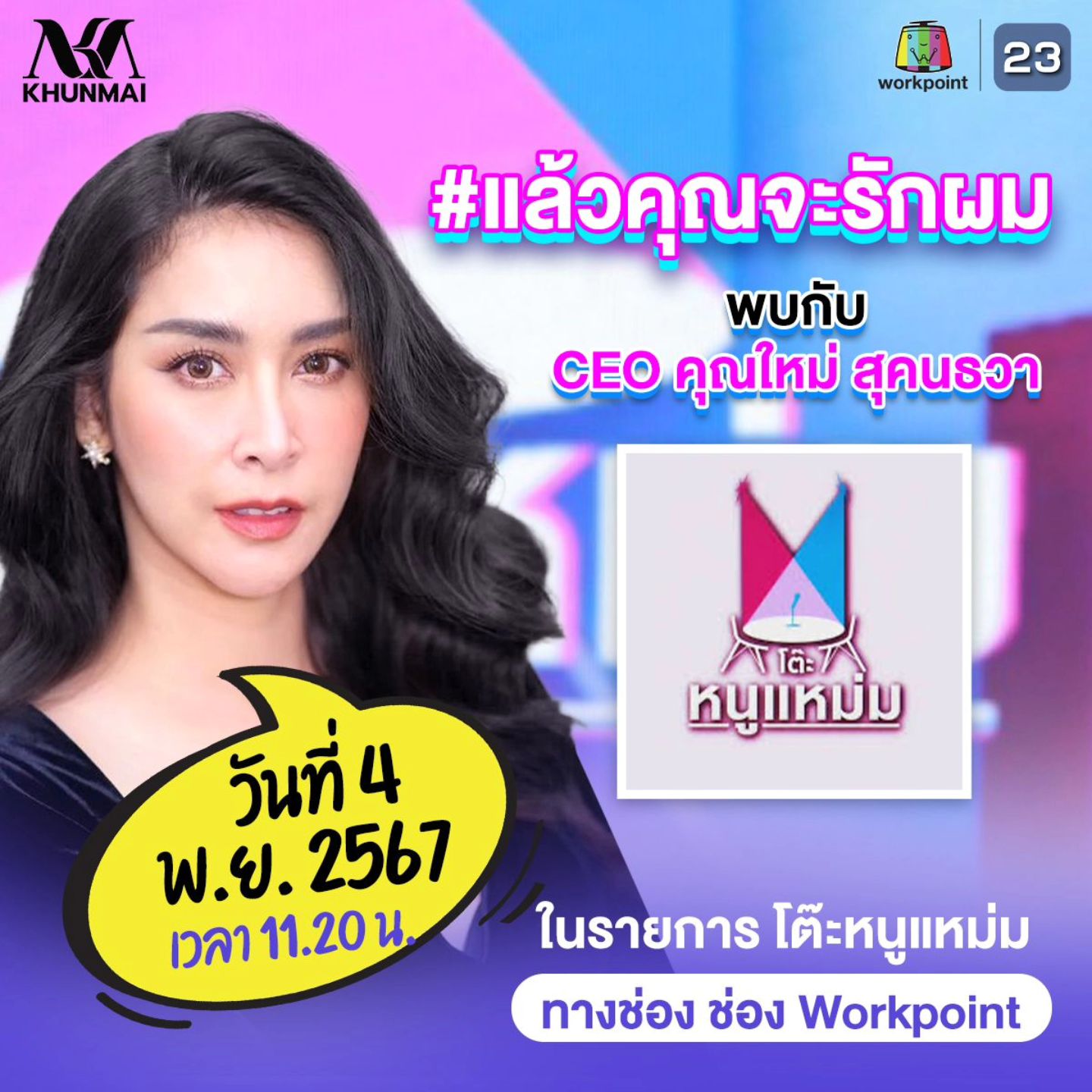 ใหม่ - สุคนธวา เกิดนิมิตร