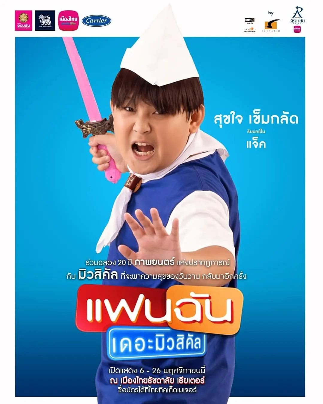 เต๋า - สมชาย เข็มกลัด