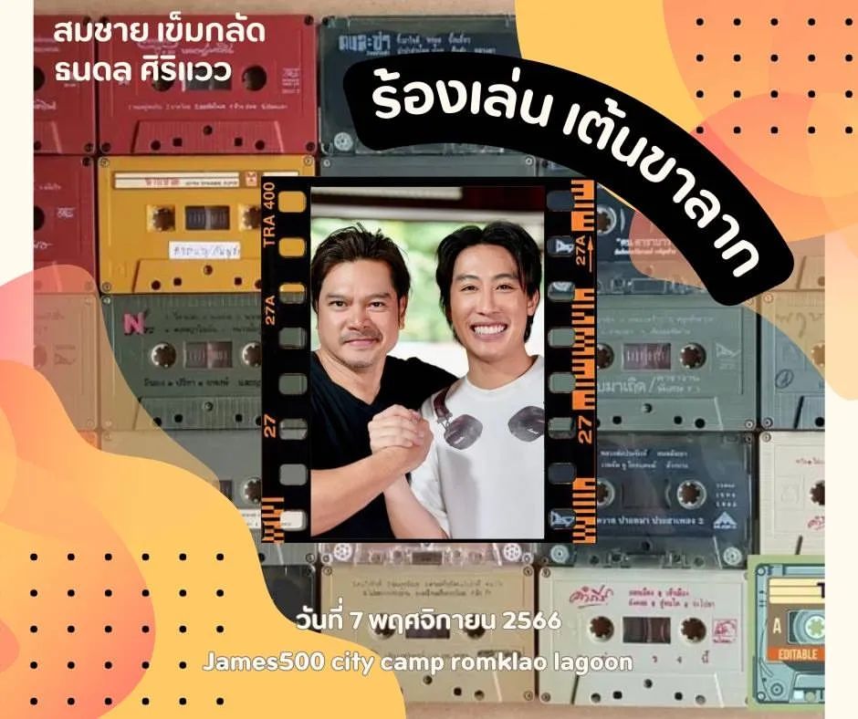 เต๋า - สมชาย เข็มกลัด