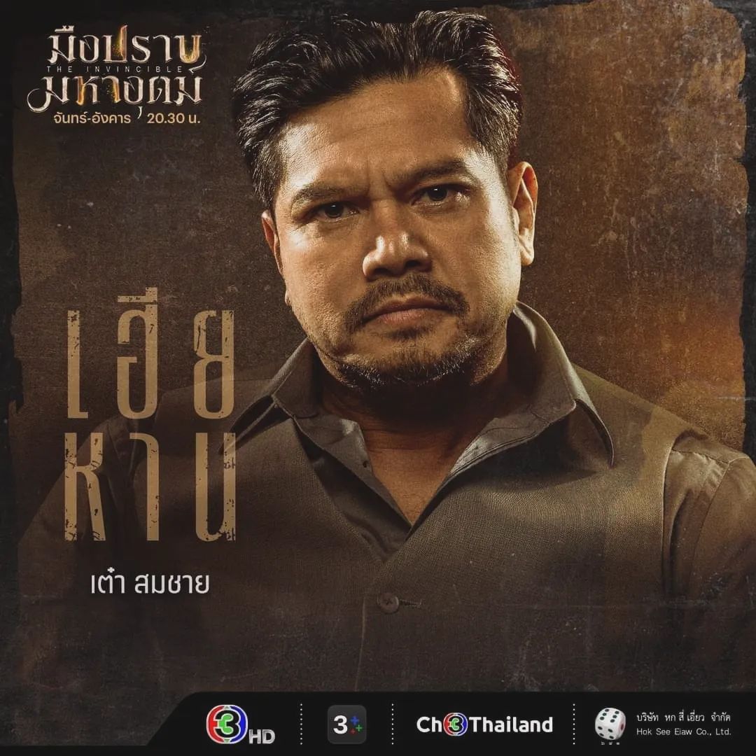 เต๋า - สมชาย เข็มกลัด