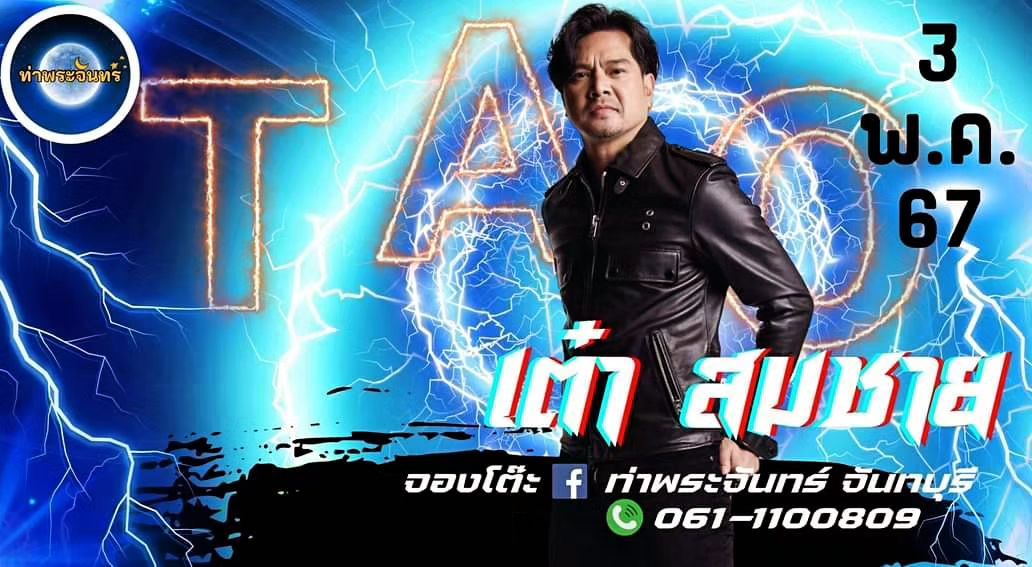 เต๋า - สมชาย เข็มกลัด