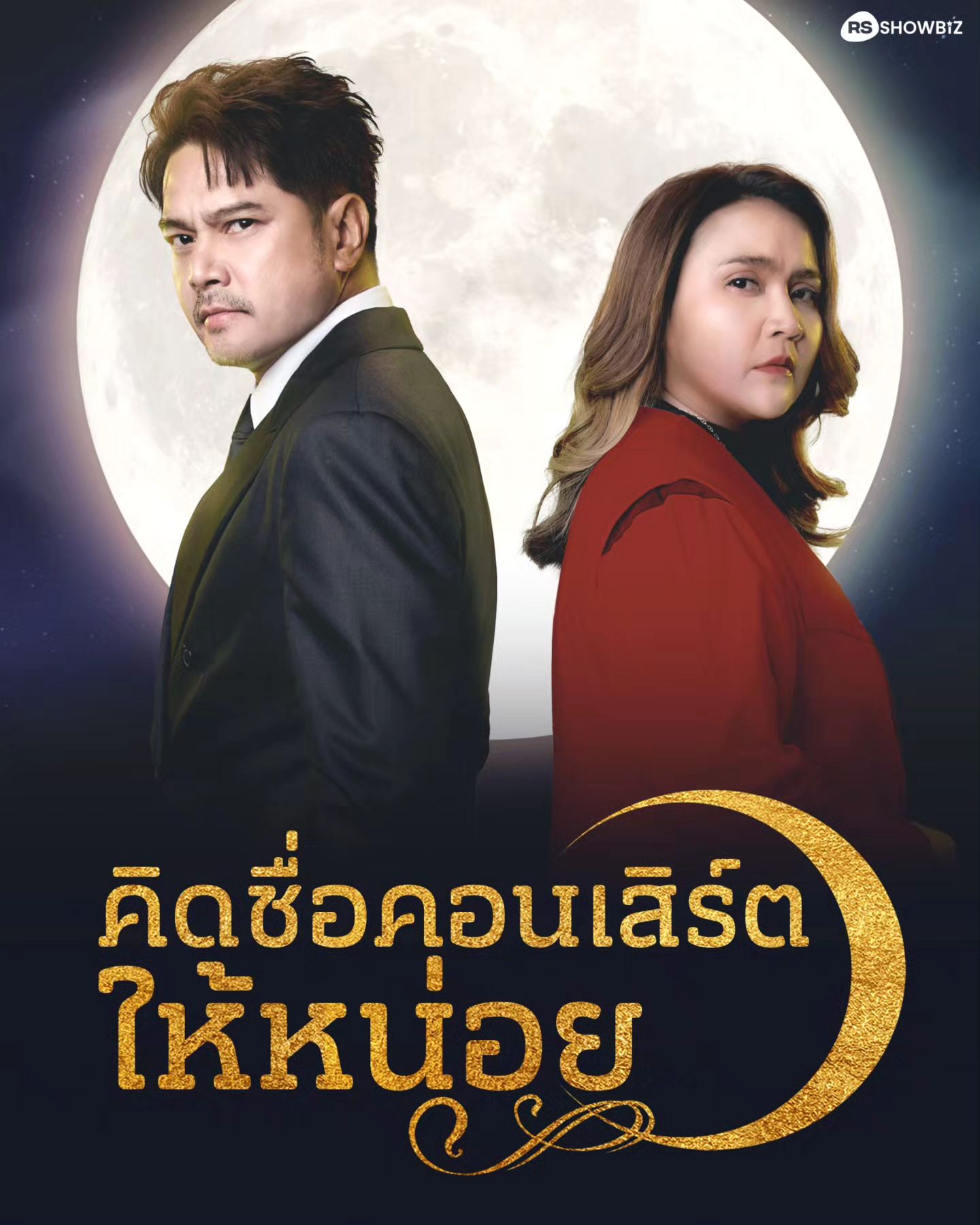 เต๋า - สมชาย เข็มกลัด