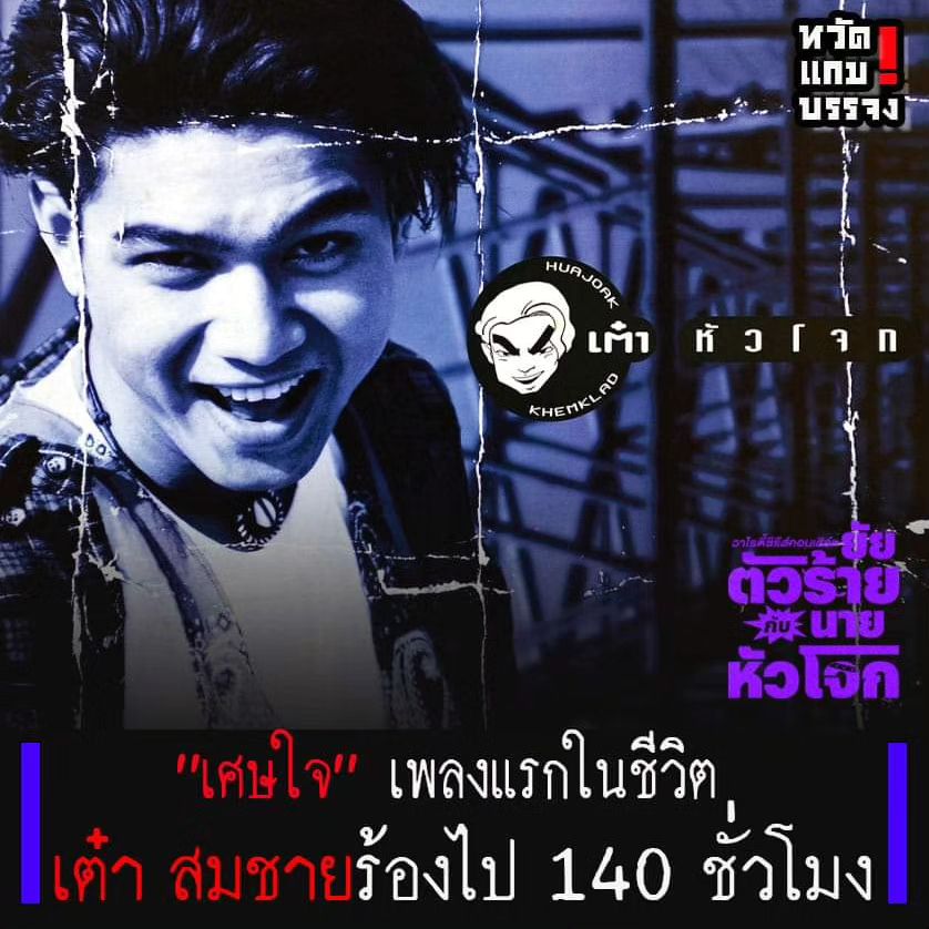 เต๋า - สมชาย เข็มกลัด