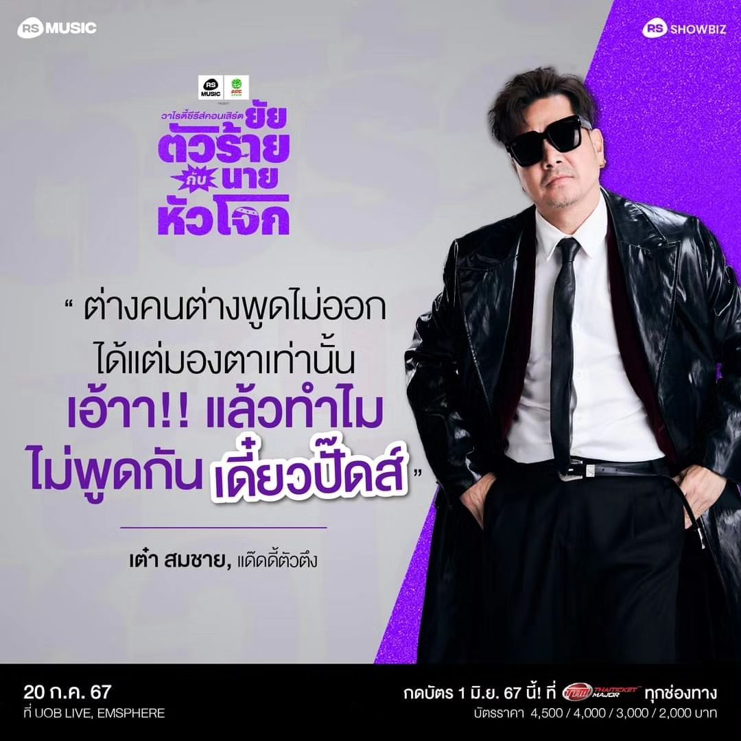 เต๋า - สมชาย เข็มกลัด