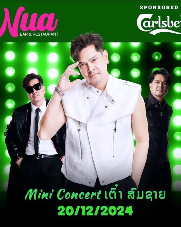 เต๋า - สมชาย เข็มกลัด