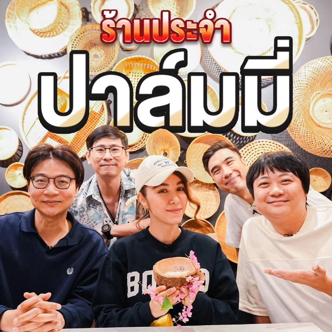 ปาล์มมี่ - อีฟ ปานเจริญ