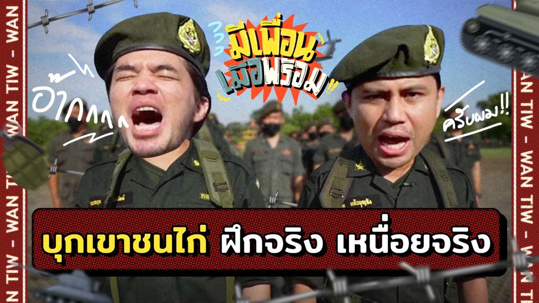 ว่าน - ธนกฤต พานิชวิทย์