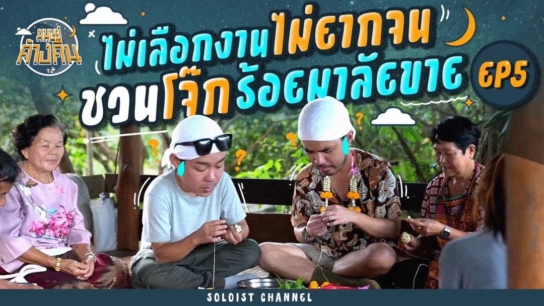 ว่าน - ธนกฤต พานิชวิทย์