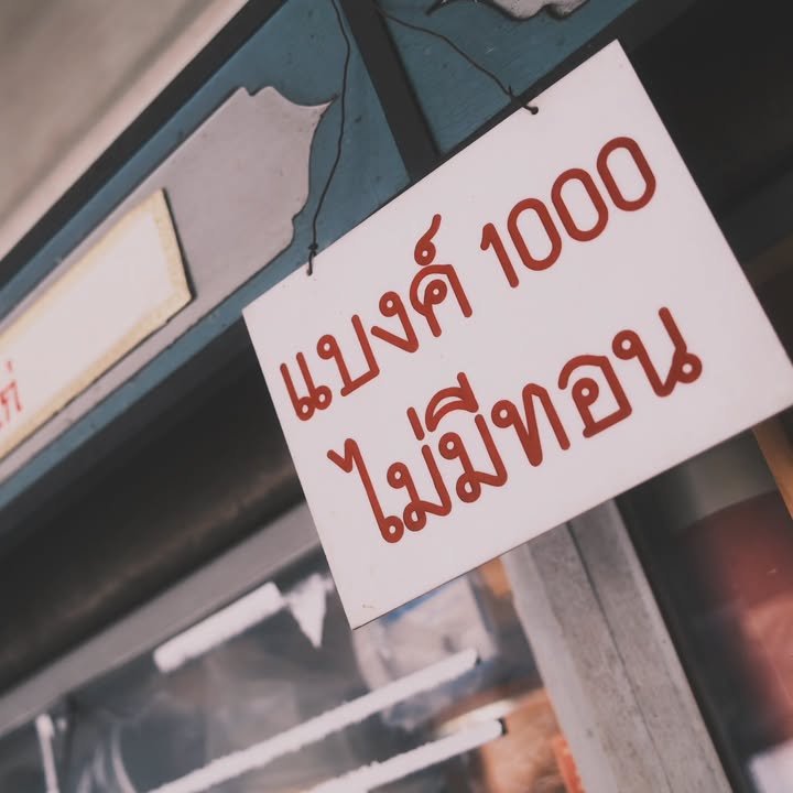 ว่าน - ธนกฤต พานิชวิทย์