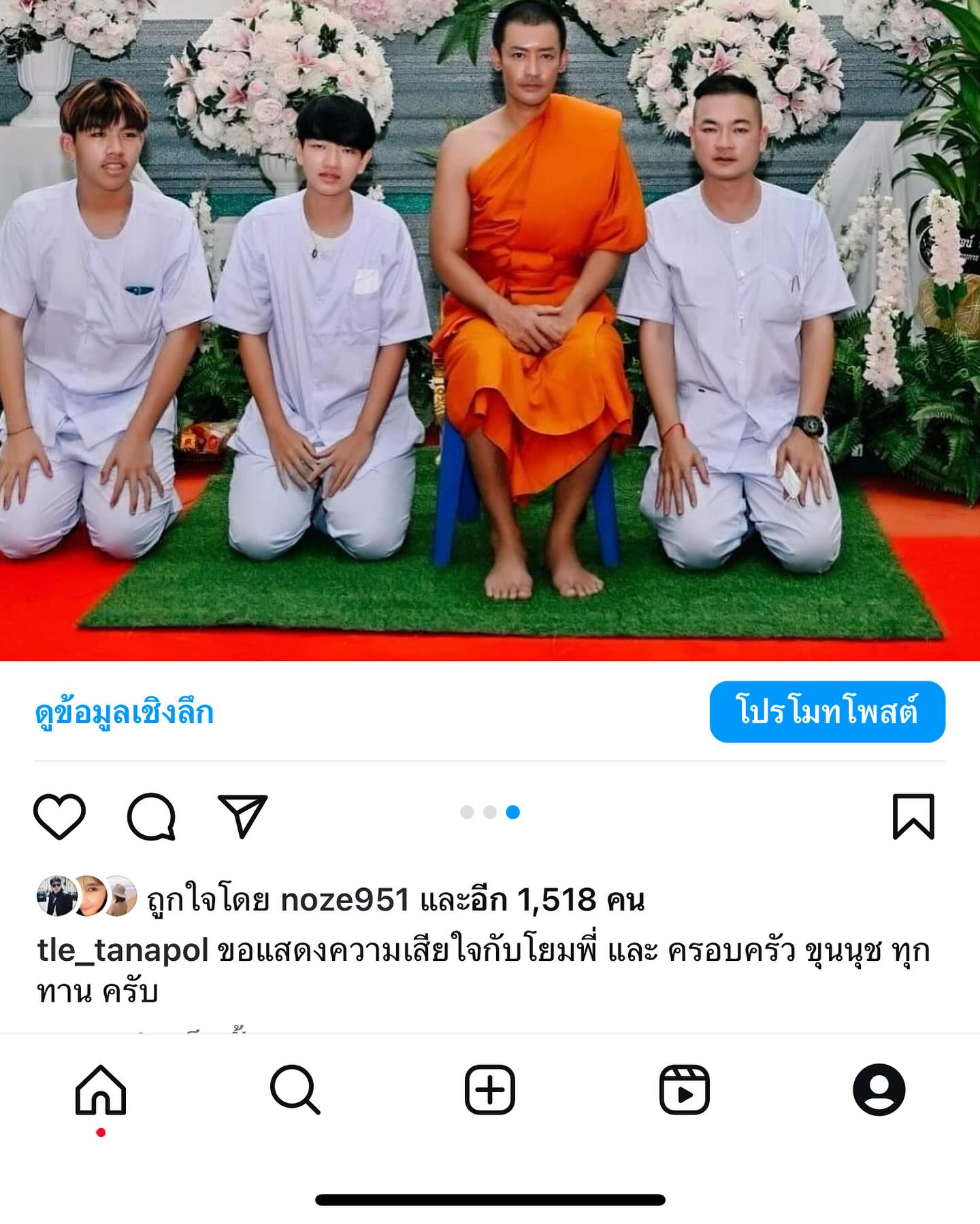 เติ้ล - ธนพล นิ่มทัยสุข