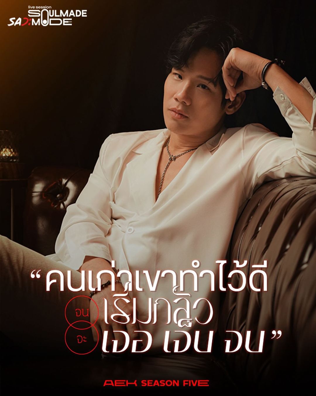 เอก - สุดเขต จึงเจริญ