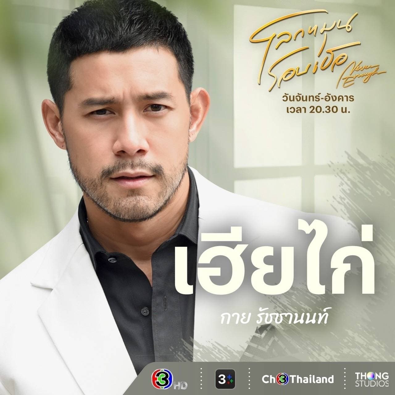 กาย - รัชชานนท์ สุประกอบ