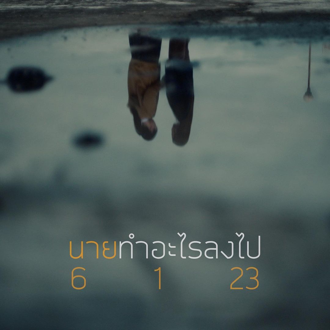 แสตมป์ - อภิวัชร์ เอื้อถาวรสุข