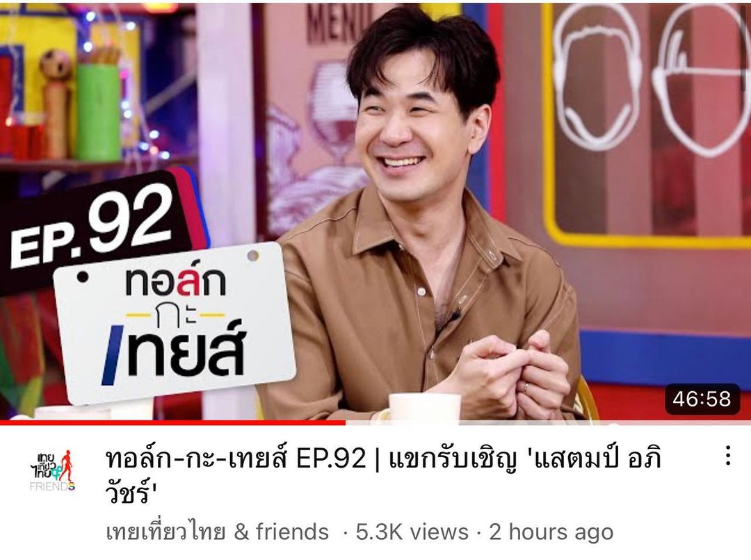 แสตมป์ - อภิวัชร์ เอื้อถาวรสุข