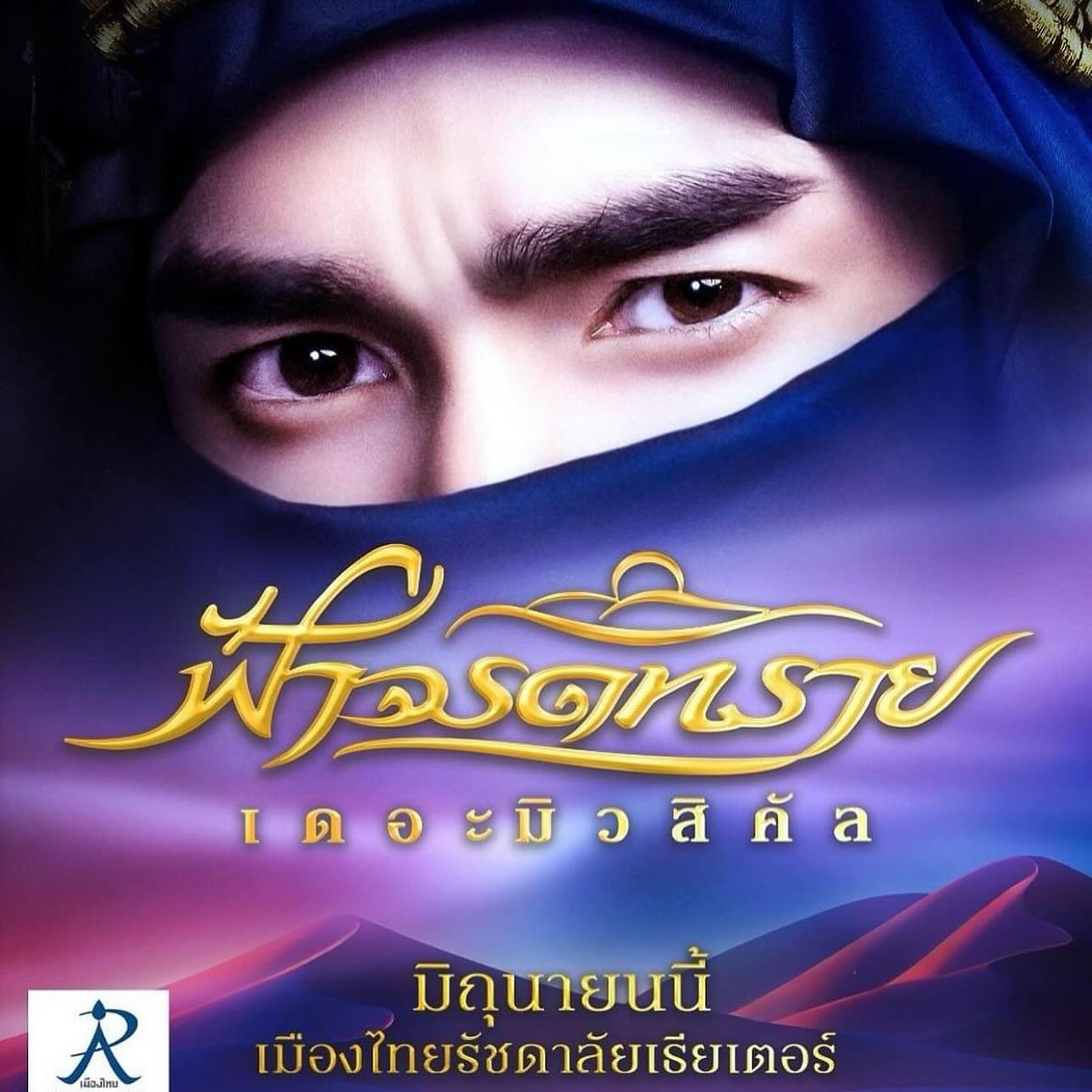 มอส - ปฏิภาณ ปฐวีกานต์