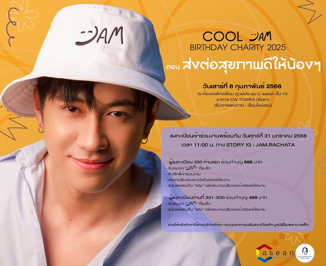 แจม - รชตะ หัมพานนท์