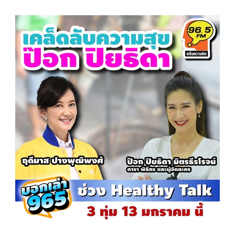 ป๊อก - ปิยธิดา มิตรธีรโรจน์