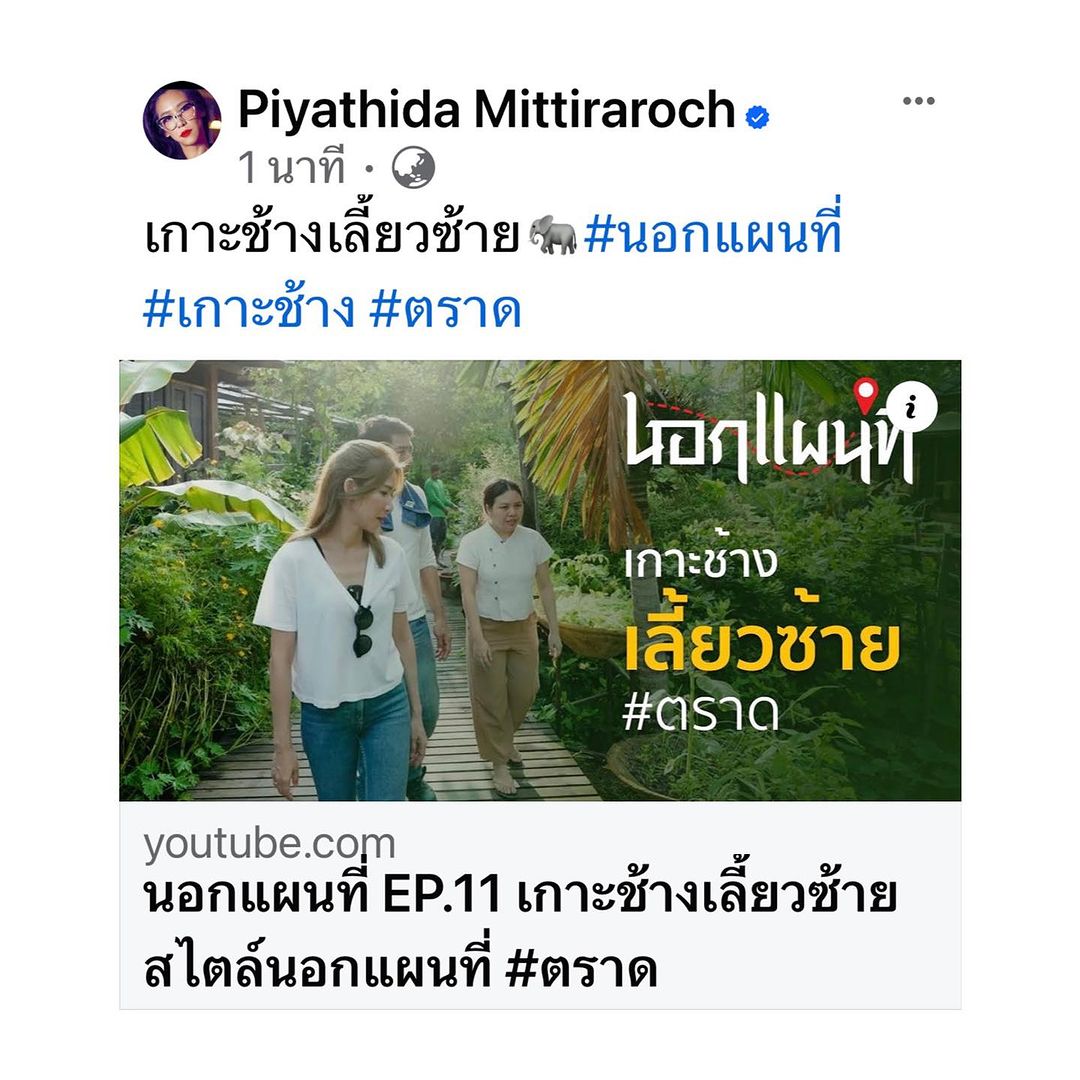 ป๊อก - ปิยธิดา มิตรธีรโรจน์