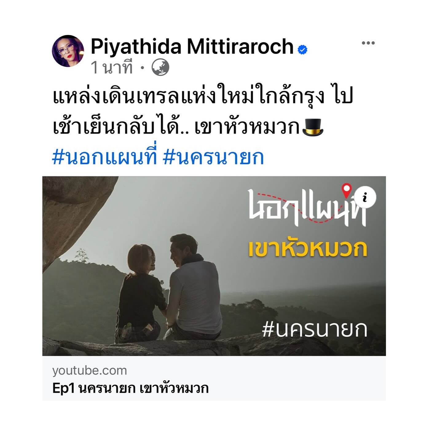 ป๊อก - ปิยธิดา มิตรธีรโรจน์