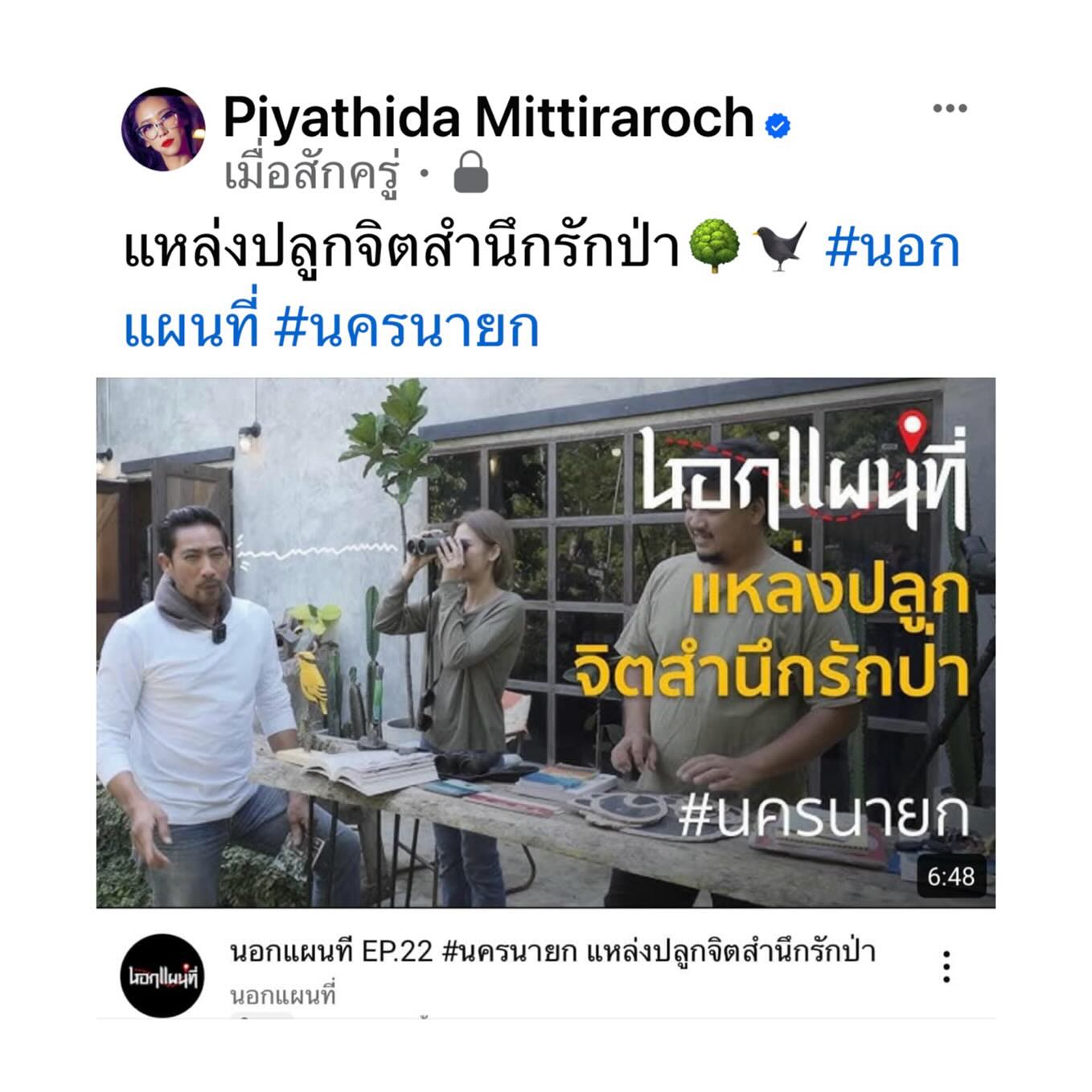 ป๊อก - ปิยธิดา มิตรธีรโรจน์