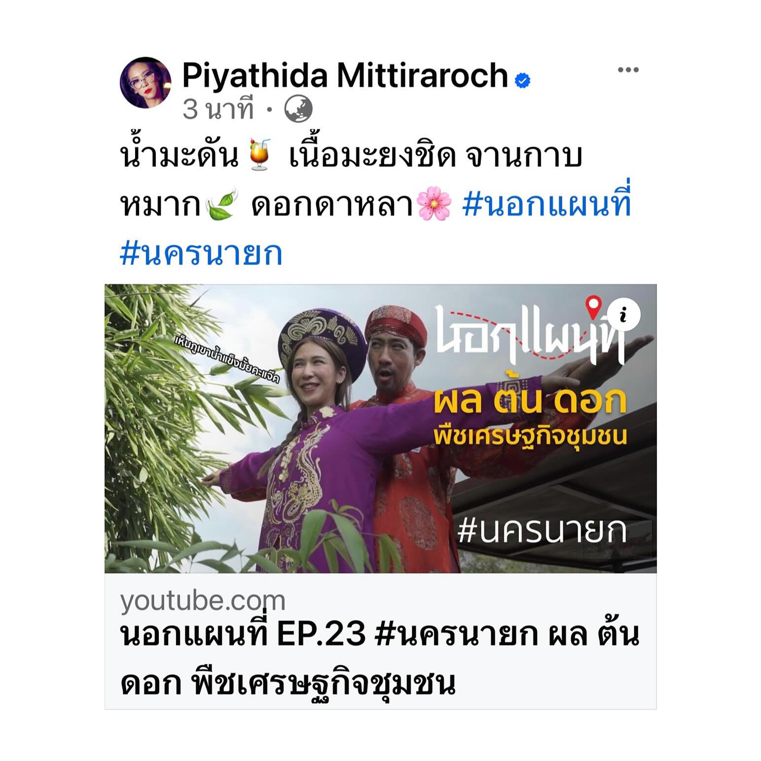 ป๊อก - ปิยธิดา มิตรธีรโรจน์