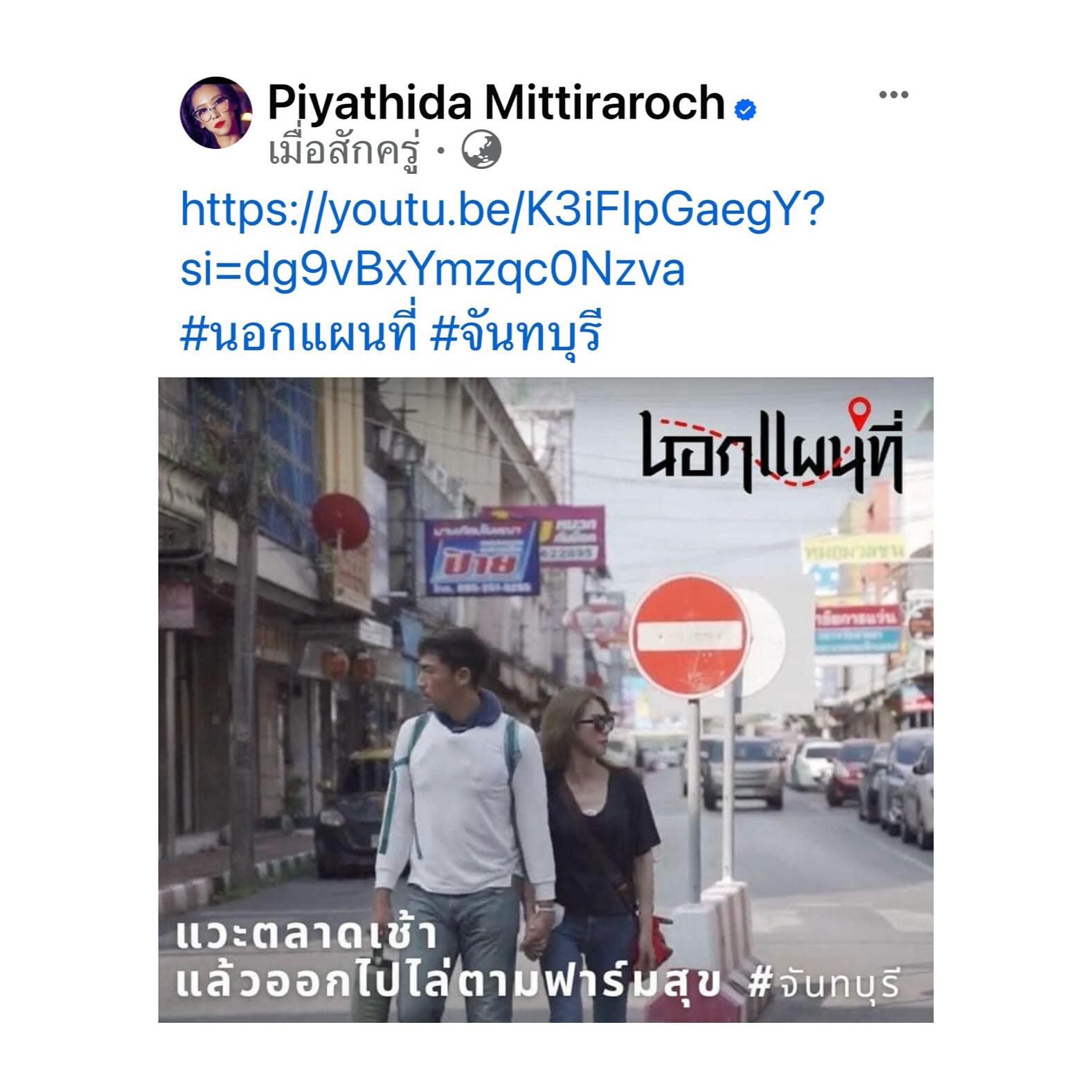 ป๊อก - ปิยธิดา มิตรธีรโรจน์