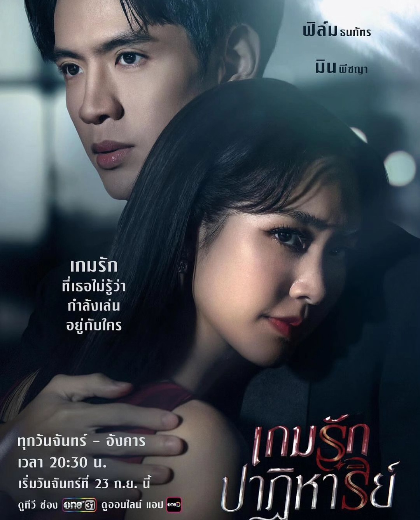 มิน - พีชญา วัฒนามนตรี