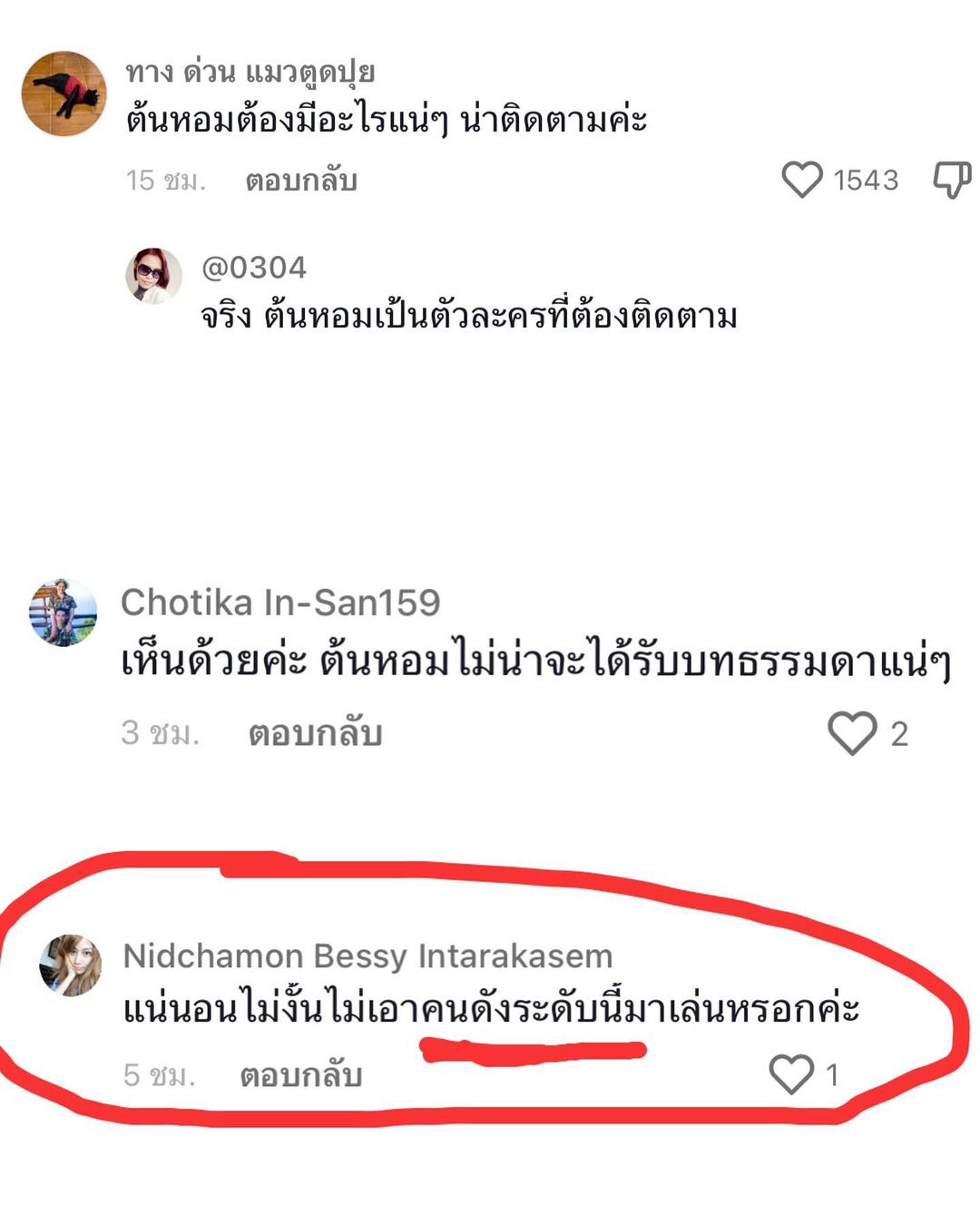 ต้นหอม - ศกุนตลา เทียนไพโรจน์